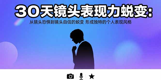 30天镜头表现力蜕变：从镜头恐惧到镜头自信的蜕变 形成独特的个人表现风格-月亮湾网创资源站