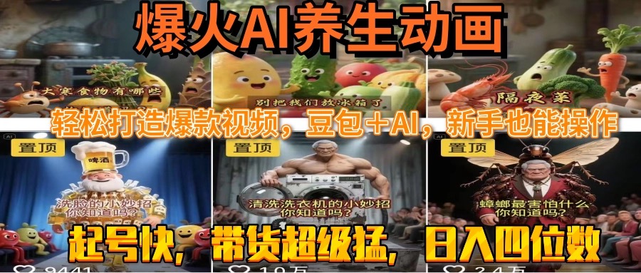 最新速成AI养生动画，轻松打造爆款视频豆包＋AI，新手也能操作，起号快…-月亮湾网创资源站