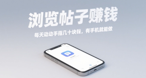浏览帖子挣钱，每天动动手指几十米，有手机就能做【揭秘】-月亮湾网创资源站