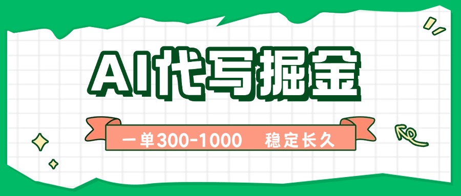 AI代写掘金，一单一结，永不失业副业，轻松月入过万【附指令工具】-月亮湾网创资源站