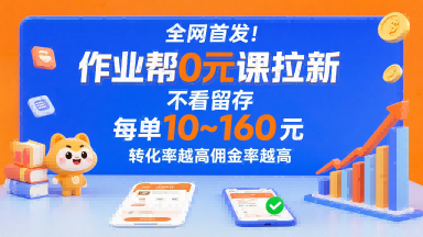全网首发！作业帮0元课拉新，不存在留存，每单最低10米，转化率越高佣金率越高-月亮湾网创资源站