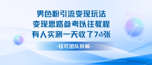 男粉引流变现邪修玩法，有人实测一天收了7张+-月亮湾网创资源站