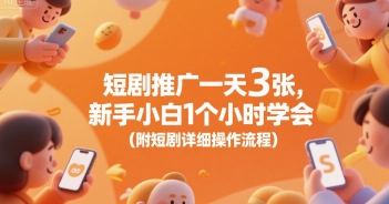短剧推广一天3张，新手小白1个小时学会(附短剧详细操作流程)-月亮湾网创资源站