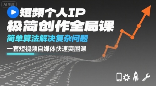 短视频个人IP极简创作全局课，简单算法解决复杂问题，一套短视频自媒体快速突围课-月亮湾网创资源站