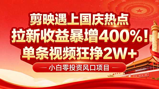 国庆流量风口！剪映小白吃红利：0基础几分钟一条，拉新收益暴涨400%，…-月亮湾网创资源站