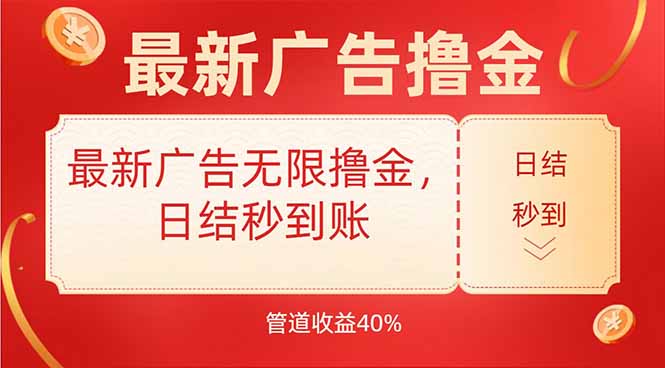 最新广告无限撸金，日结秒到，管道40%-月亮湾网创资源站