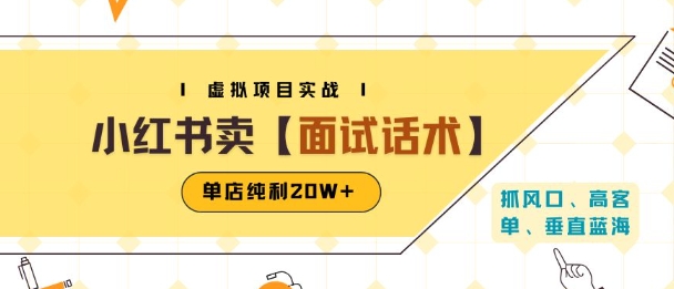 小红书虚拟项目掘金，卖面试话术资料，单店纯利20W+(附爆款笔记制作方法)-月亮湾网创资源站