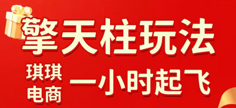 拼多多擎天柱玩法，从起链接逻辑、直通车考核、裂变商品等实操维度，教你快速起店且稳定获流(更新2026年4月)-月亮湾网创资源站