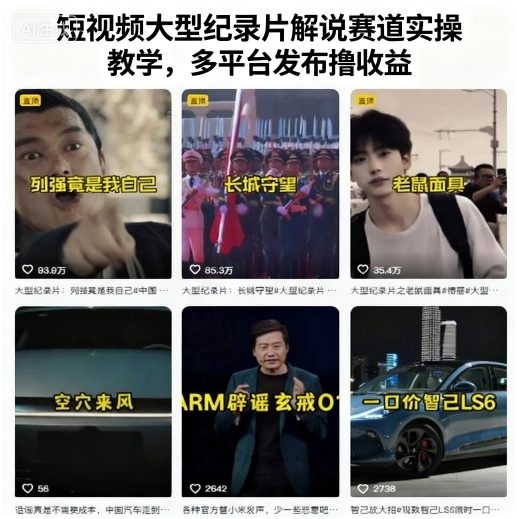 短视频大型纪录片解说赛道实操教学，多平台发布撸收益-月亮湾网创资源站