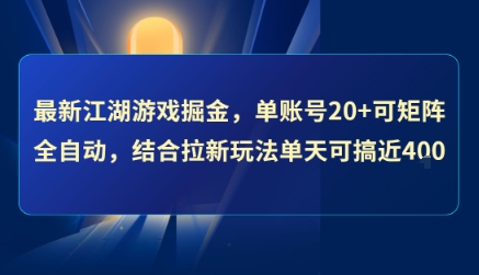 最新江湖游戏掘金，单账号20+可矩阵全自动 ，结合拉新玩法单天可搞4张+【揭秘】-月亮湾网创资源站