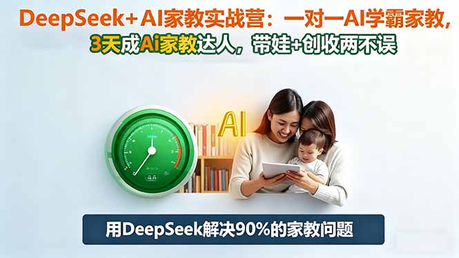 DeepSeek+AI家教实战营：1对1AI学霸家教,3天成Ai家教达人,带娃+创收两不误-月亮湾网创资源站
