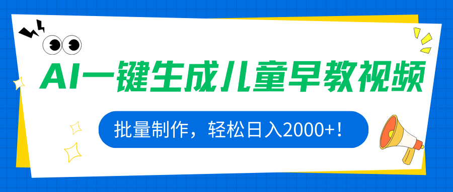 AI一键生成儿童早教视频，批量制作，轻松日入2000+！-月亮湾网创资源站