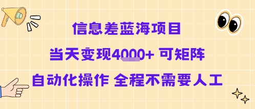 信息差蓝海项目当天变现多张 可矩阵自动化操作 全程不需要人工-月亮湾网创资源站