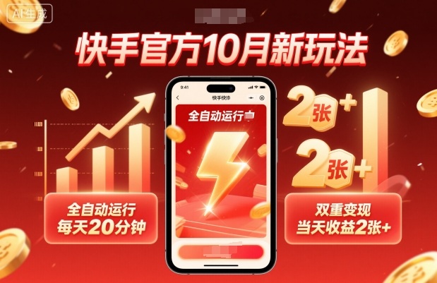 快手官方10月新玩法，全自动运行，每天20分钟，双重变现，当天收益2张+【揭秘】-月亮湾网创资源站