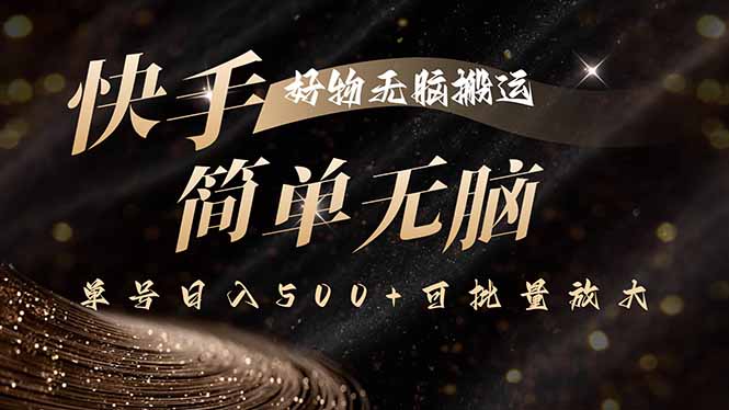 快手好物无脑搬运，最新技术一键100%原创，单号日入500+可批量放大-月亮湾网创资源站