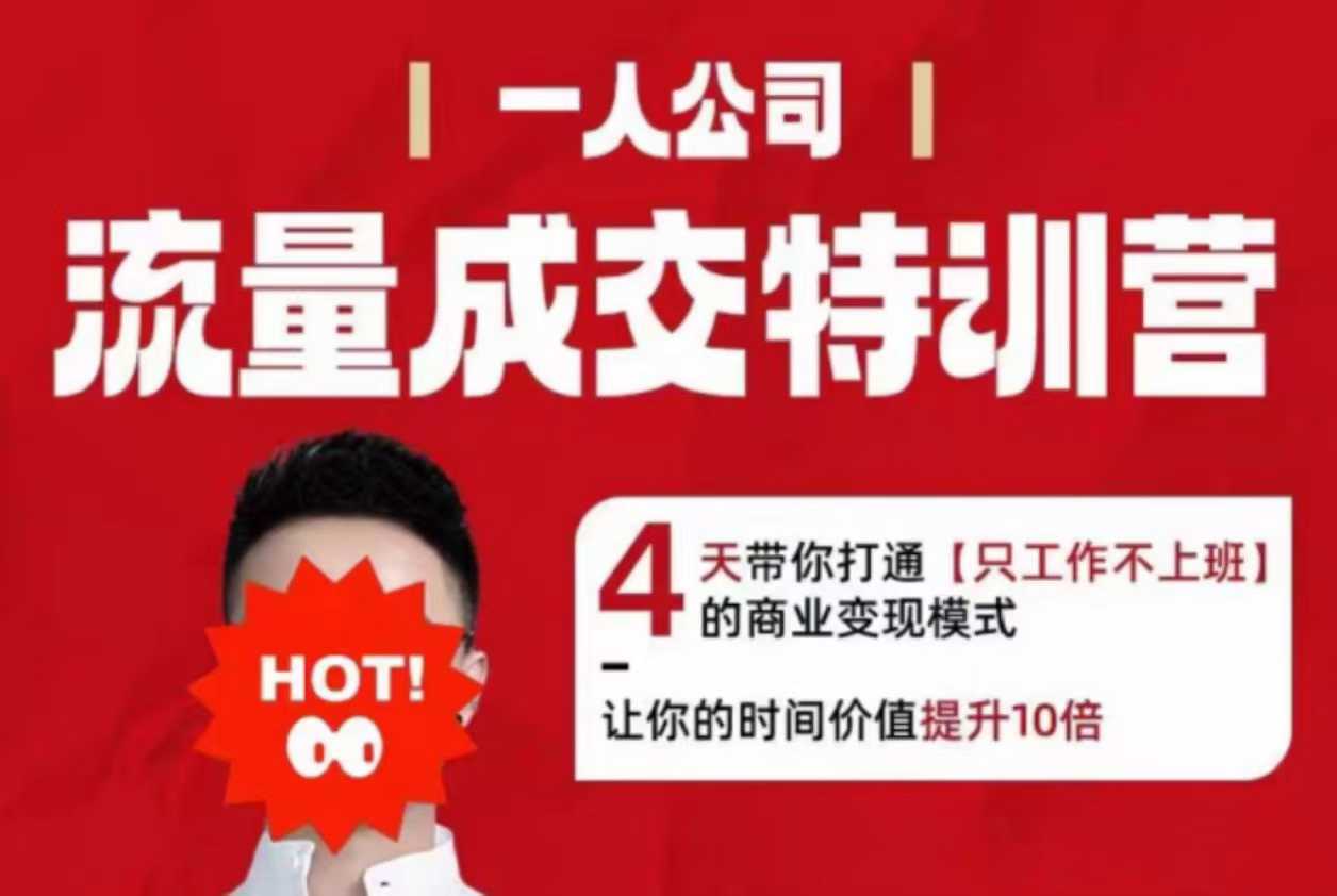 流量成交特训营2025年，4天带你打通【只工作不上班】的商业变现模式，让你的时间价值提升10倍-月亮湾网创资源站