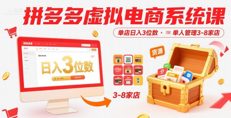 拼多多虚拟电商系统课，单店日入3位数，单人可管理3-8家店【附货源】-月亮湾网创资源站