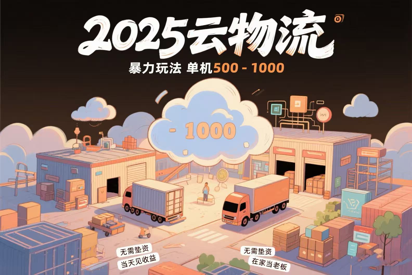 云物流赚差价，项目纯利润500~1000，无需垫资，当天到账。不需要有车，…-月亮湾网创资源站