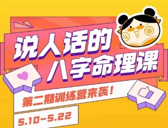 说人话的八字命理课程，简单易学，小白轻松学习并且掌握扎实的八字基础-月亮湾网创资源站
