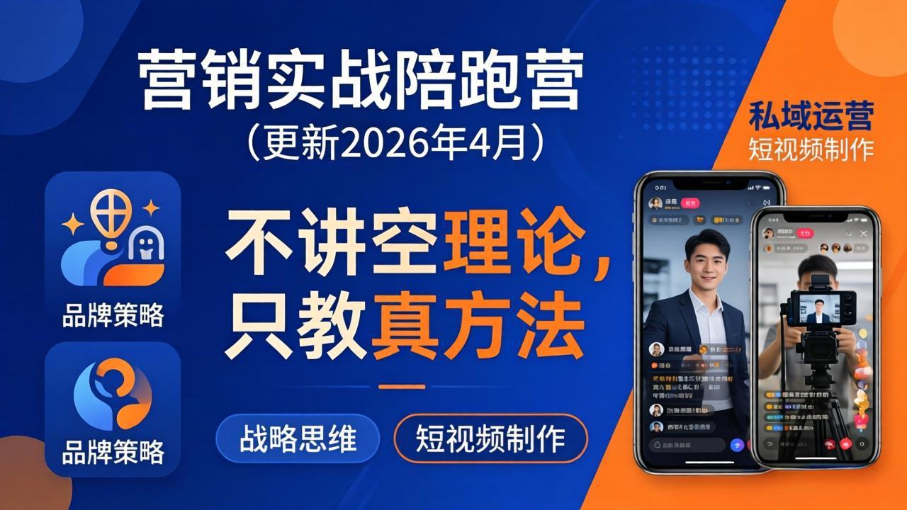 营销实战陪跑营(更新26年4月-月亮湾网创资源站