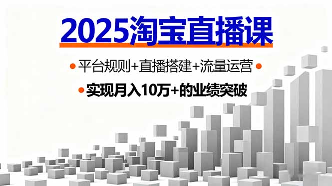 2025淘宝直播课，平台规则+直播搭建+流量运营，首播GMV破3万-月亮湾网创资源站