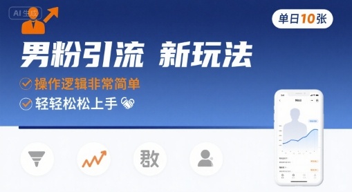 男粉引流新玩法，操作逻辑非常简单，单日10张轻轻松松-月亮湾网创资源站