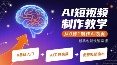 AI短视频制作教学，从0到1制作AI视频-月亮湾网创资源站
