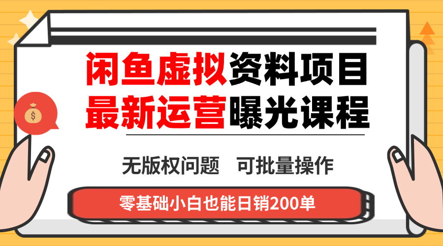 闲鱼虚拟资料最新变现玩法，一人多店无需囤货，多管道收益独家玩法…-月亮湾网创资源站