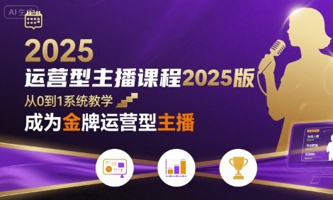 运营型主播课程2025版，从0到1教你成为金牌运营型主播-月亮湾网创资源站