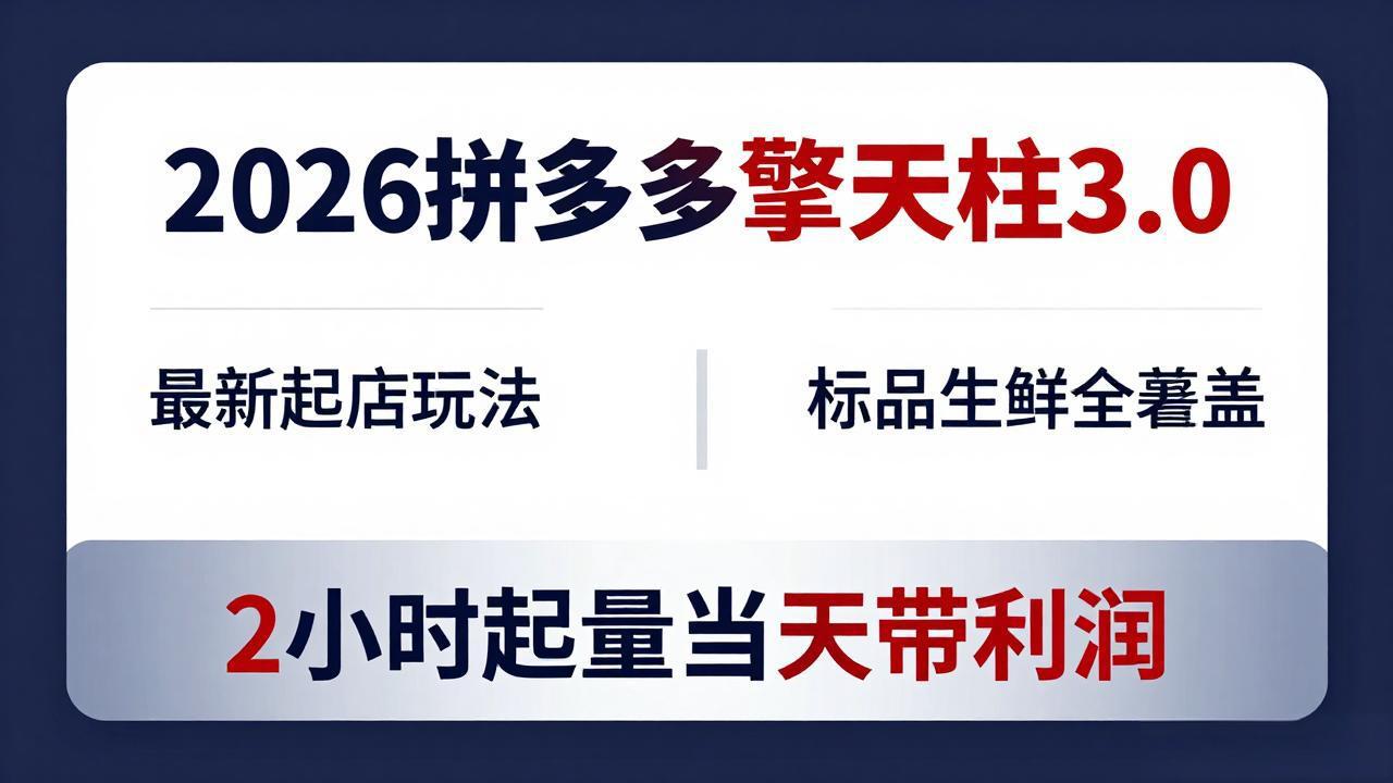 2026拼多多擎天柱 3.0-更新4月20：最新起店玩法，标品生鲜全覆盖，2小时起量当天带利润-月亮湾网创资源站