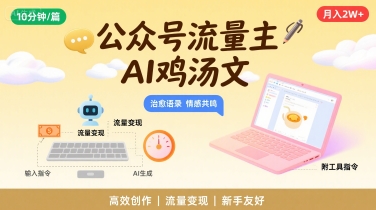 公众号流量主，用AI写鸡汤文，10分钟一篇，最高月入2W【附工具指令】-月亮湾网创资源站