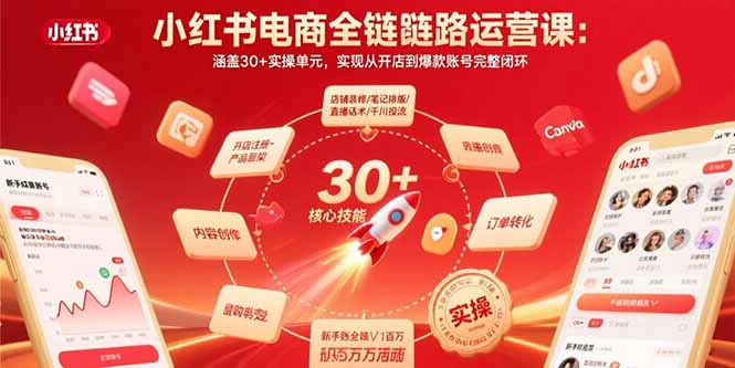 小红书电商全链路运营课：涵盖30+实操单元，实现从开店到爆款账号完整闭环-月亮湾网创资源站