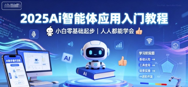 2025Ai智能体应用入门教程，小白零基础起步，人人都能学会-月亮湾网创资源站