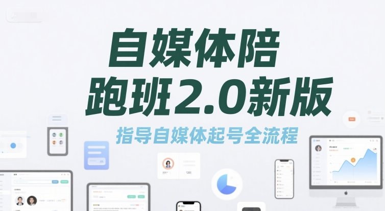 自媒体陪跑班2.0新版，指导自媒体起号全流程-月亮湾网创资源站