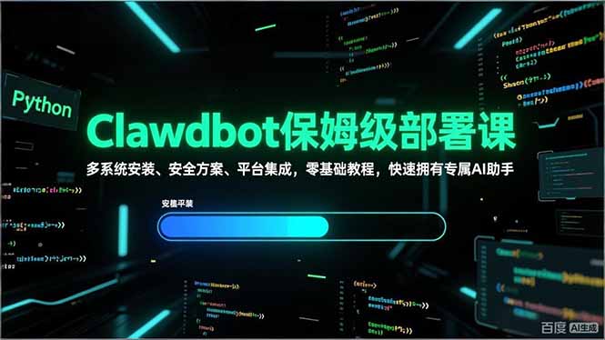 Clawdbot保姆级部署课，多系统安装、安全方案、平台集成，零基础教程，快速拥有专属AI助手-月亮湾网创资源站
