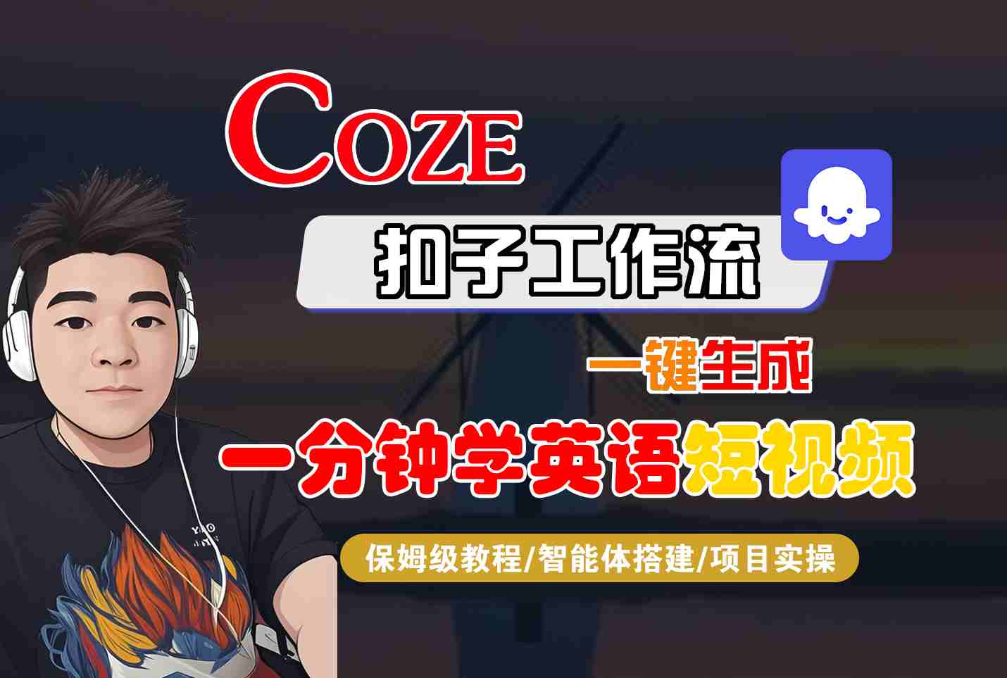 COZE扣子工作流一键生成一分钟学英语短视频，保姆级教程-智能体搭建-项目实操-月亮湾网创资源站