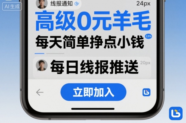 高级0元羊毛线报社群项目，每天简单挣点小钱-月亮湾网创资源站
