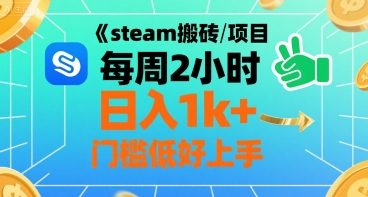 steam搬砖项目每周2小时日入1k+收益核心玩法，手把手教你，门槛低好上手-月亮湾网创资源站