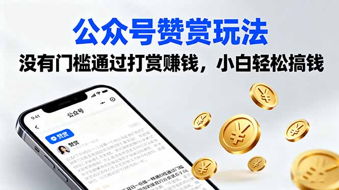 公众号赞赏玩法，没有门槛通过打赏赚钱，小白轻松搞钱-月亮湾网创资源站