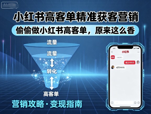 小红书高客单精准获客营销，偷偷做小红书高客单，原来这么香-月亮湾网创资源站