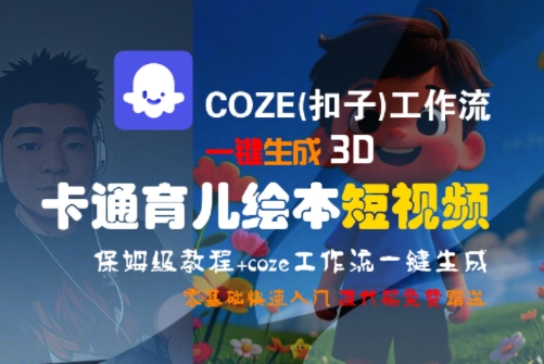 COZE(扣子)工作流一键生成3D卡通育儿绘本短视频，全流程保姆级教学-月亮湾网创资源站