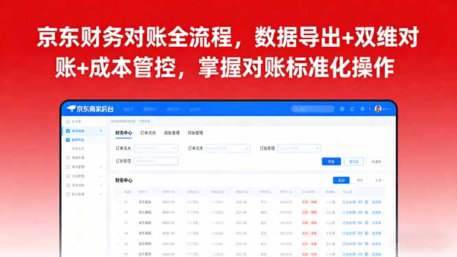 京东财务对账全流程，数据导出+双维对账+成本管控，掌握对账标准化操作-月亮湾网创资源站