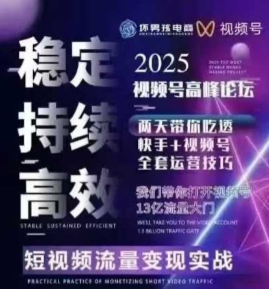 坏男孩电商视频号7月1号线下课，视频号短引、精细化模型打法，三频共振，无人，快手全站精细化运营-月亮湾网创资源站