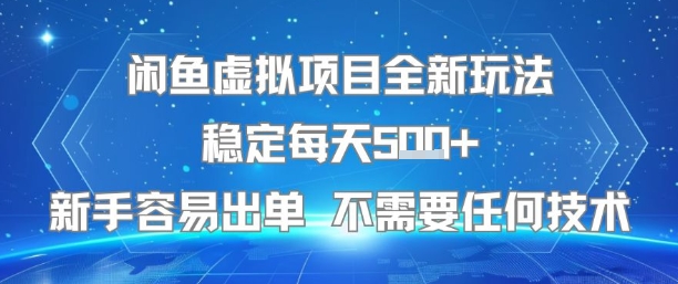 闲鱼虚拟项目全新玩法稳定每天5张+新手容易出单 不需要任何技术-月亮湾网创资源站