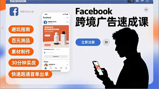 Facebook跨境广告速成课，避坑指南、百元测品、素材制作，30分钟实战，快速跑通首单出单-月亮湾网创资源站
