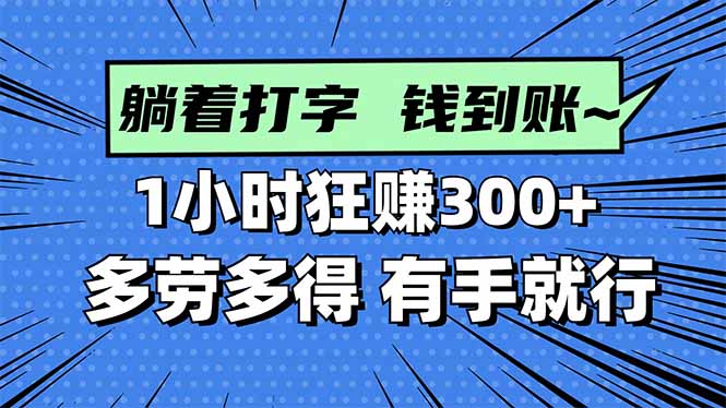 打字搞钱，1小时狂赚300+多劳多得，有手就能做！-月亮湾网创资源站