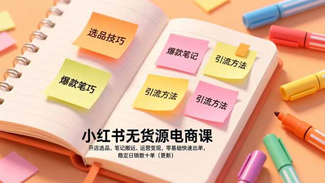 小红书无货源电商课，开店选品、笔记搬运、运营变现，零基础快速出单，稳定日销数十单(更新-月亮湾网创资源站