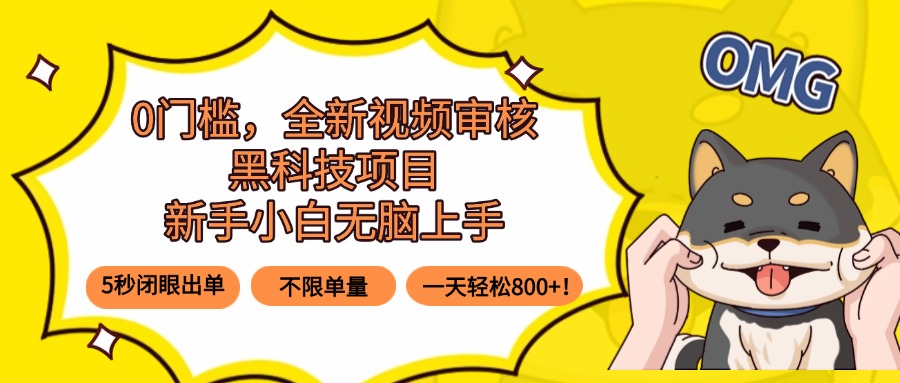 0门槛，全新视频审核黑科技项目，新手小白无脑上手5秒闭眼出单，不限单…-月亮湾网创资源站