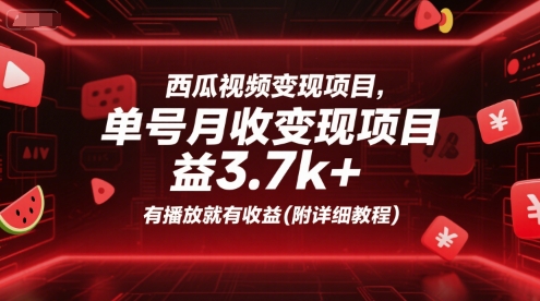 西瓜视频变现项目，单号月收益3.7k+，有播放就有收益(附详细教程)-月亮湾网创资源站