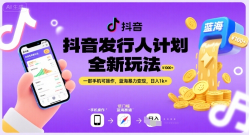 抖音发行人计划全新玩法，一部手机可操作，蓝海暴力变现，日入1k+【揭秘】-月亮湾网创资源站
